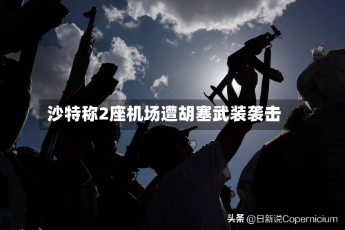 沙特称2座机场遭胡塞武装袭击