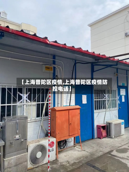 【上海普陀区疫情,上海普陀区疫情防控电话】