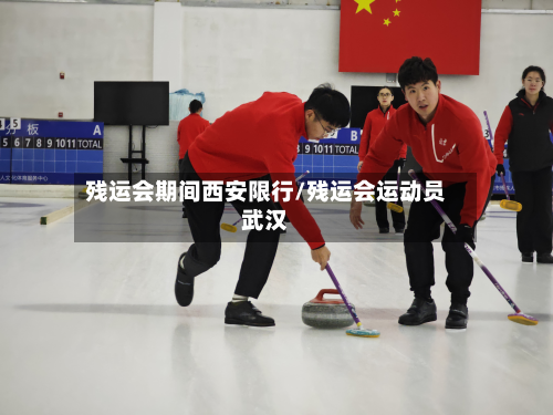 残运会期间西安限行/残运会运动员武汉