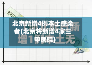 北京新增4例本土感染者(北京将新增4家三甲医院)