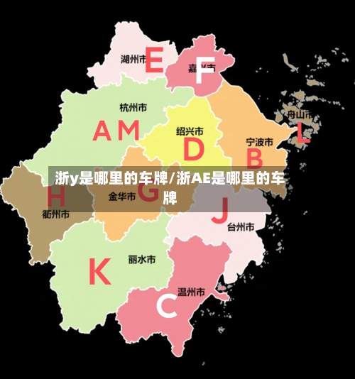 浙y是哪里的车牌/浙AE是哪里的车牌-第3张图片