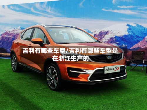 吉利有哪些车型/吉利有哪些车型是在浙江生产的