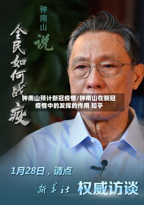 钟南山预计新冠疫情/钟南山在新冠疫情中的发挥的作用 知乎