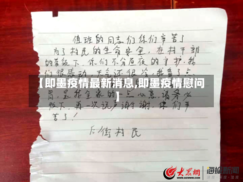 【即墨疫情最新消息,即墨疫情慰问】