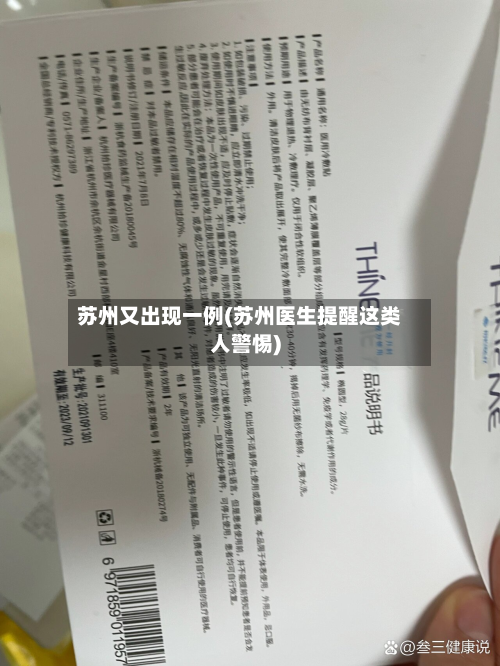 苏州又出现一例(苏州医生提醒这类人警惕)