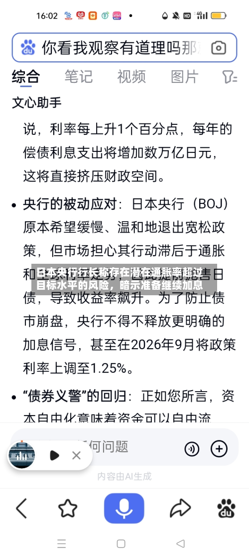 日本央行行长称存在潜在通胀率超过目标水平的风险，暗示准备继续加息-第2张图片