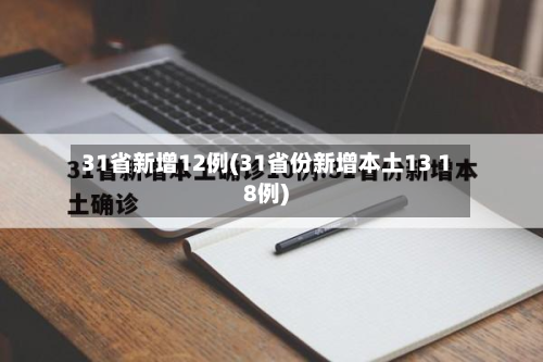 31省新增12例(31省份新增本土13 18例)