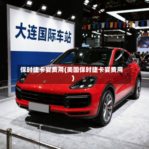保时捷卡宴费用(美国保时捷卡宴费用)-第3张图片
