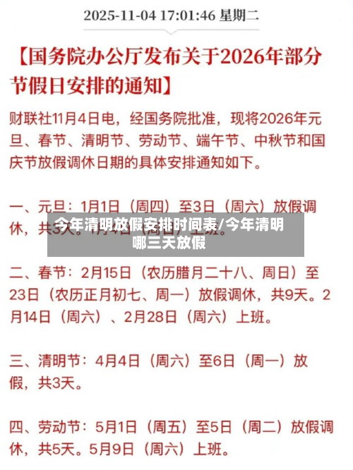 今年清明放假安排时间表/今年清明哪三天放假