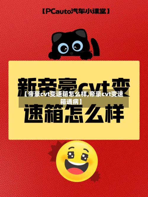 【帝豪cvt变速箱怎么样,帝豪cvt变速箱通病】