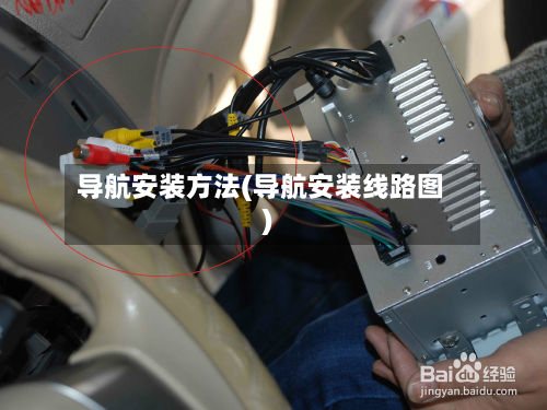 导航安装方法(导航安装线路图)-第2张图片