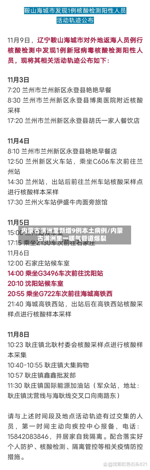 内蒙古满洲里新增9例本土病例/内蒙古满洲里一暖气管道爆裂-第2张图片
