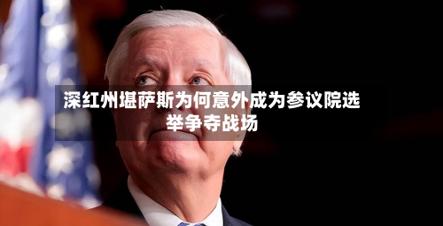 深红州堪萨斯为何意外成为参议院选举争夺战场-第3张图片