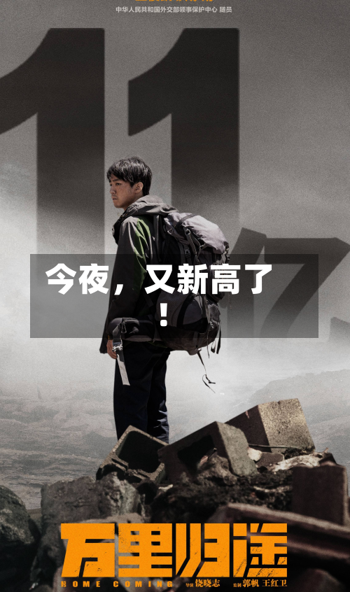 今夜，又新高了！