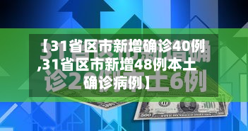 【31省区市新增确诊40例,31省区市新增48例本土确诊病例】