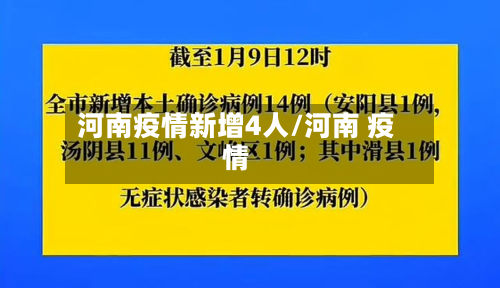 河南疫情新增4人/河南 疫情