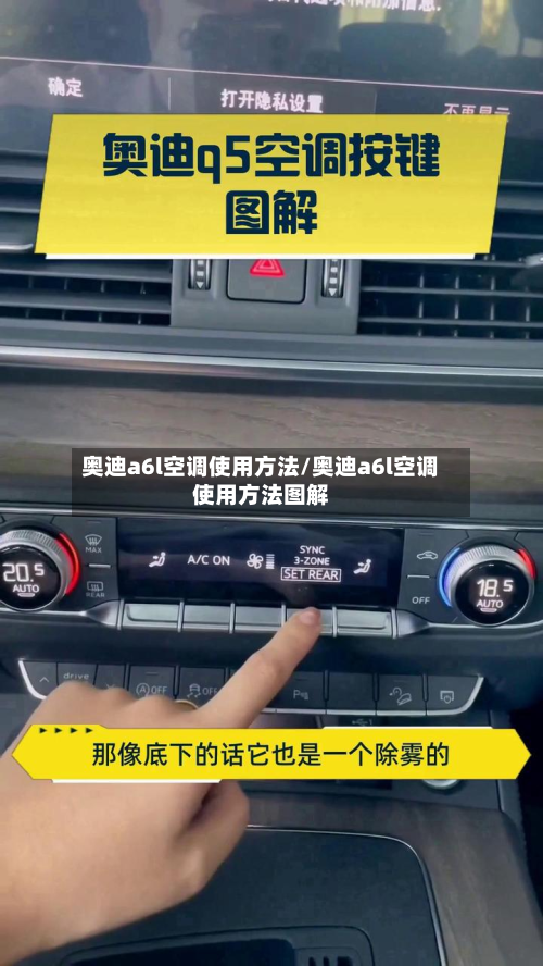 奥迪a6l空调使用方法/奥迪a6l空调使用方法图解-第3张图片