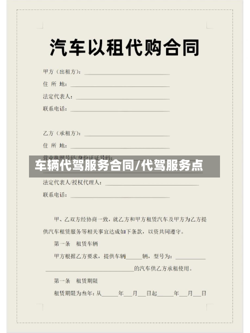 车辆代驾服务合同/代驾服务点-第2张图片