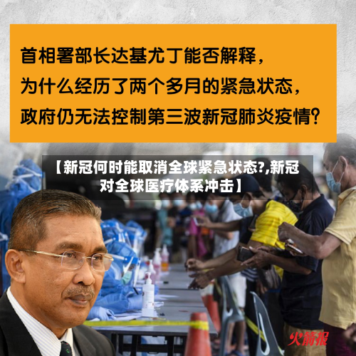 【新冠何时能取消全球紧急状态?,新冠对全球医疗体系冲击】-第2张图片
