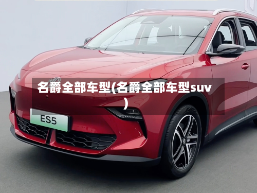 名爵全部车型(名爵全部车型suv)