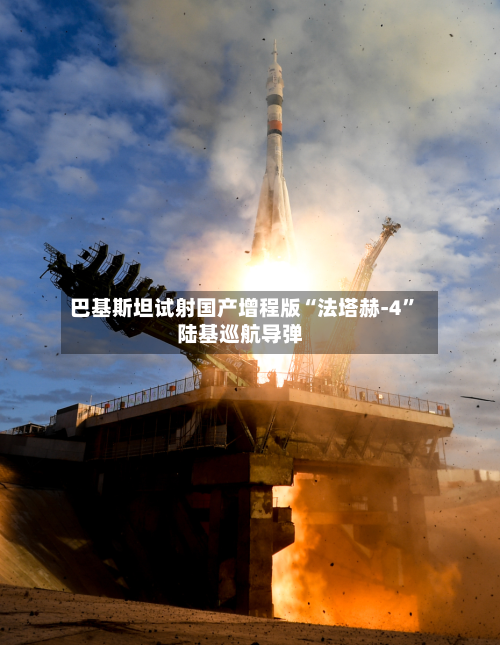 巴基斯坦试射国产增程版“法塔赫-4”陆基巡航导弹-第2张图片