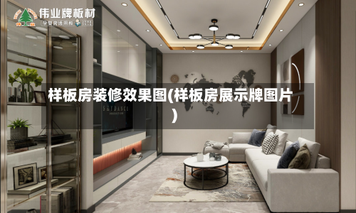 样板房装修效果图(样板房展示牌图片)-第3张图片