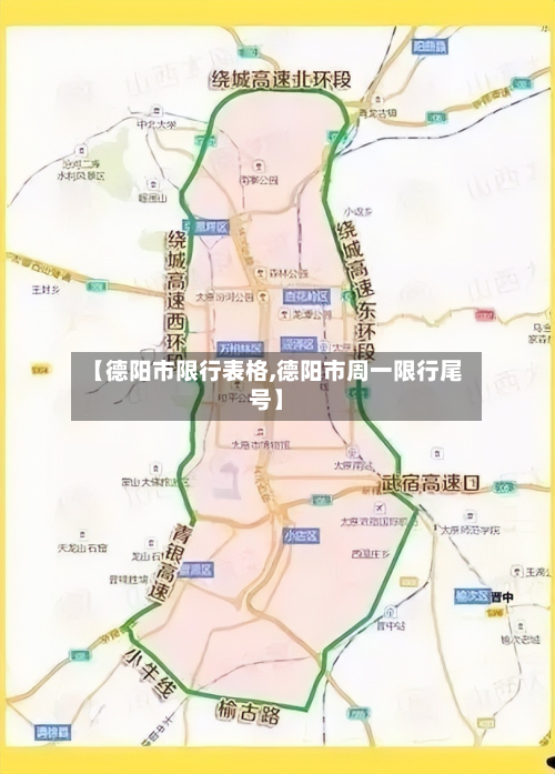 【德阳市限行表格,德阳市周一限行尾号】