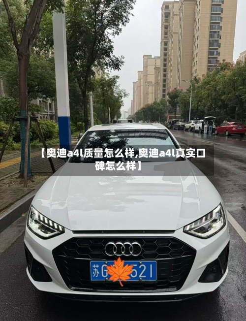 【奥迪a4l质量怎么样,奥迪a4l真实口碑怎么样】
