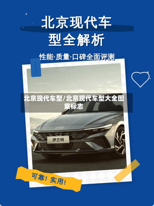 北京现代车型/北京现代车型大全图案标志-第2张图片