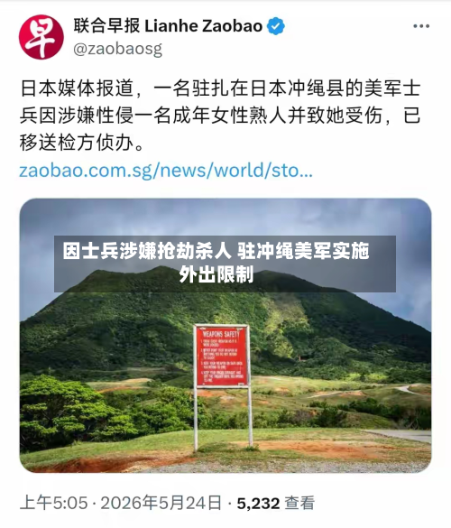 因士兵涉嫌抢劫杀人 驻冲绳美军实施外出限制-第2张图片