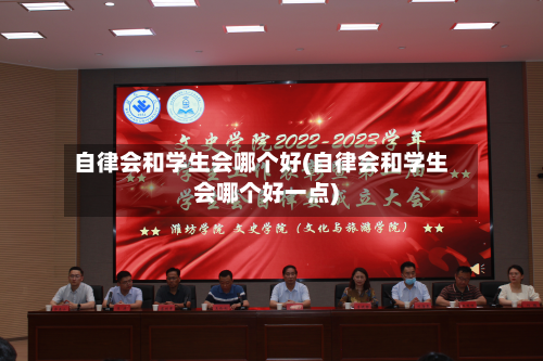 自律会和学生会哪个好(自律会和学生会哪个好一点)