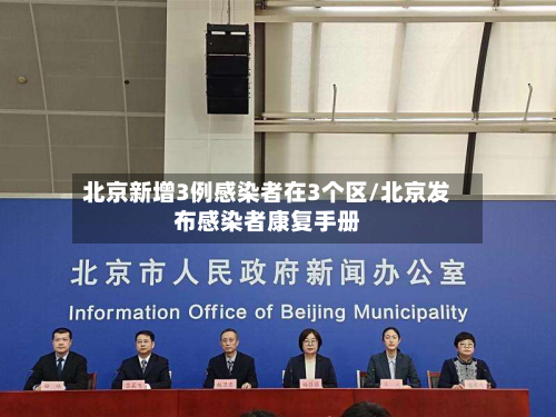 北京新增3例感染者在3个区/北京发布感染者康复手册