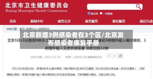 北京新增3例感染者在3个区/北京发布感染者康复手册-第3张图片