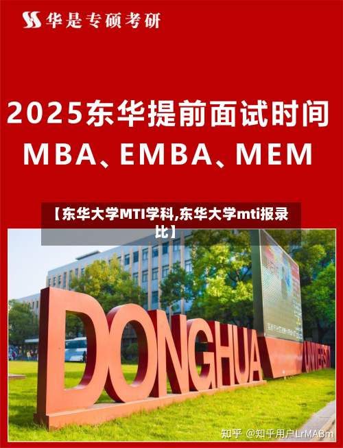 【东华大学MTI学科,东华大学mti报录比】