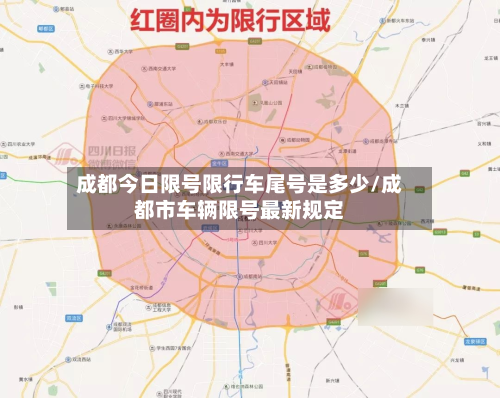 成都今日限号限行车尾号是多少/成都市车辆限号最新规定