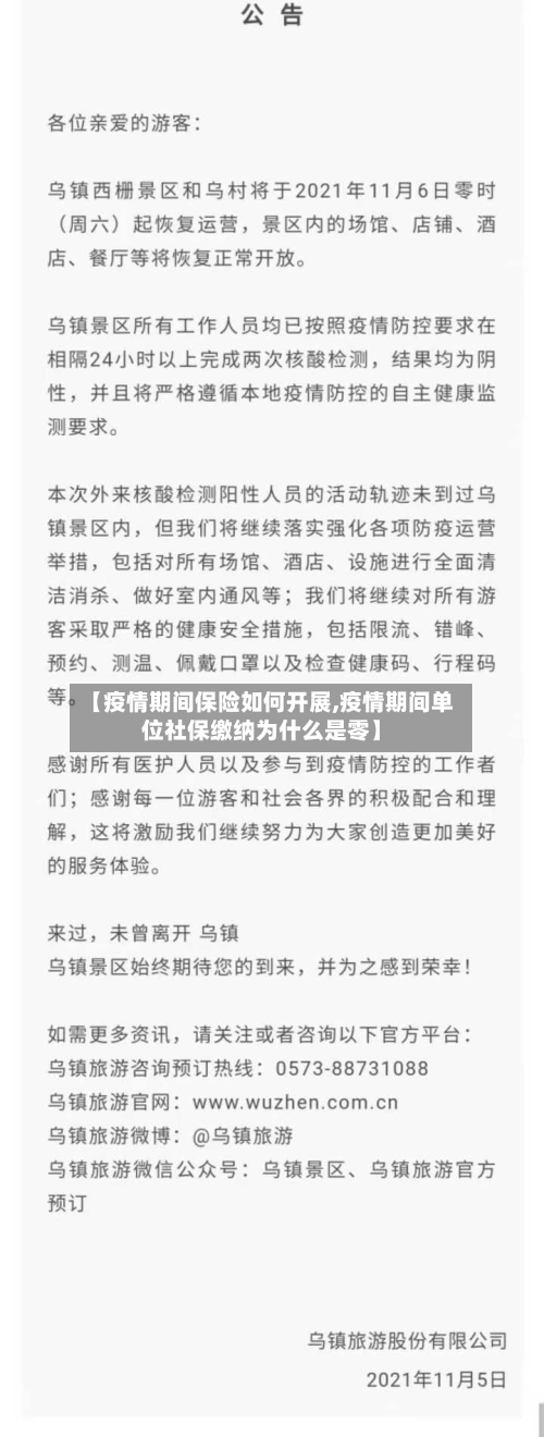 【疫情期间保险如何开展,疫情期间单位社保缴纳为什么是零】-第2张图片