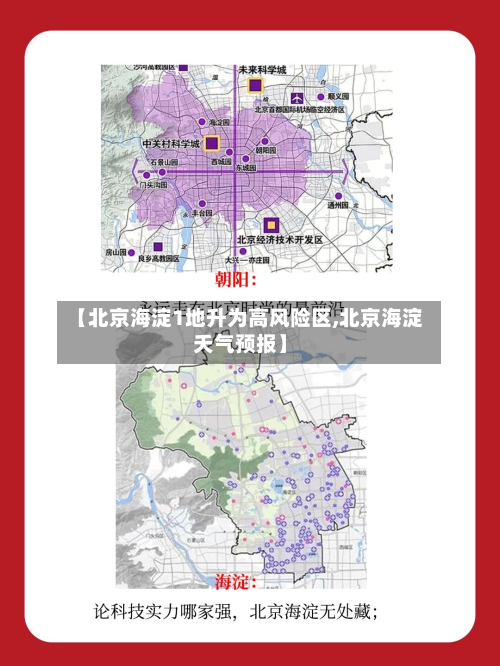 【北京海淀1地升为高风险区,北京海淀夭气预报】