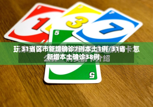 31省区市新增确诊7例本土1例/31省新增本土确诊38例