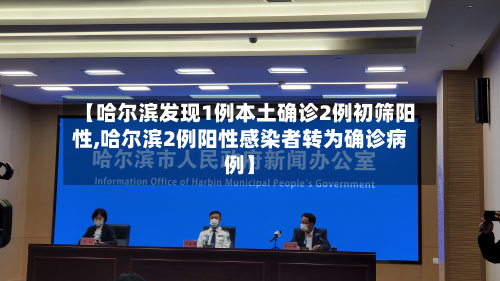 【哈尔滨发现1例本土确诊2例初筛阳性,哈尔滨2例阳性感染者转为确诊病例】-第2张图片