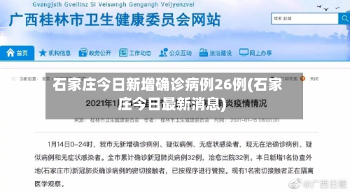 石家庄今日新增确诊病例26例(石家庄今日最新消息)-第2张图片