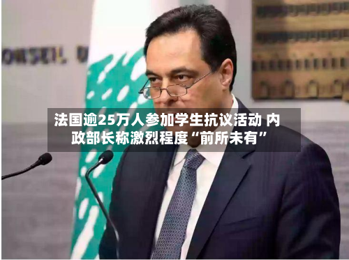 法国逾25万人参加学生抗议活动 内政部长称激烈程度“前所未有”-第3张图片