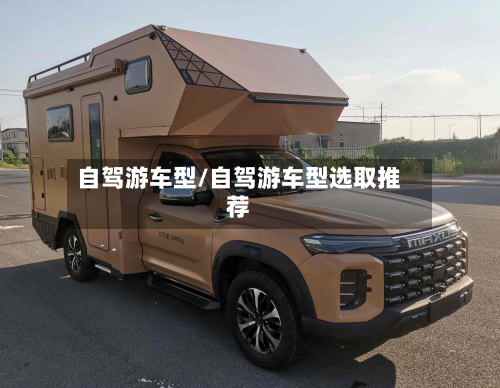 自驾游车型/自驾游车型选取推荐