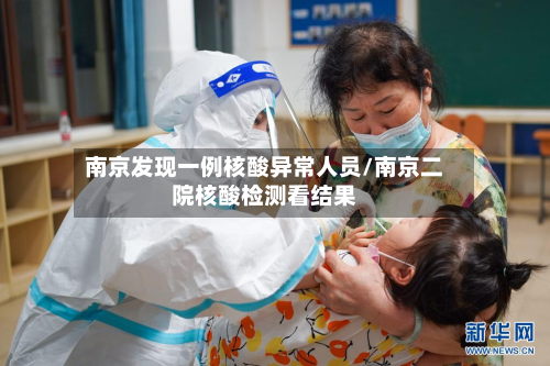 南京发现一例核酸异常人员/南京二院核酸检测看结果