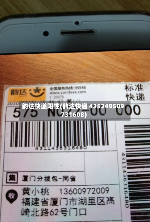 韵达快递阳性(韵达快递 435349509731608)