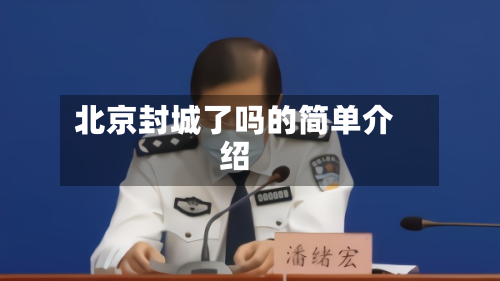 北京封城了吗的简单介绍