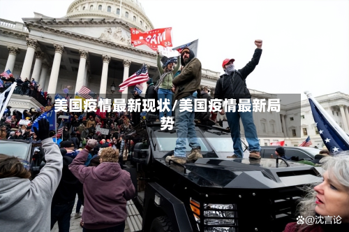 美国疫情最新现状/美国疫情最新局势