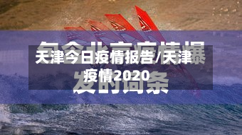 天津今日疫情报告/天津疫情2020-第2张图片