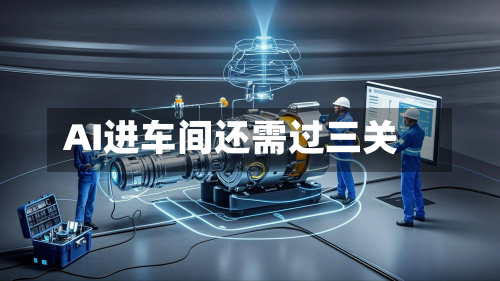 AI进车间还需过三关