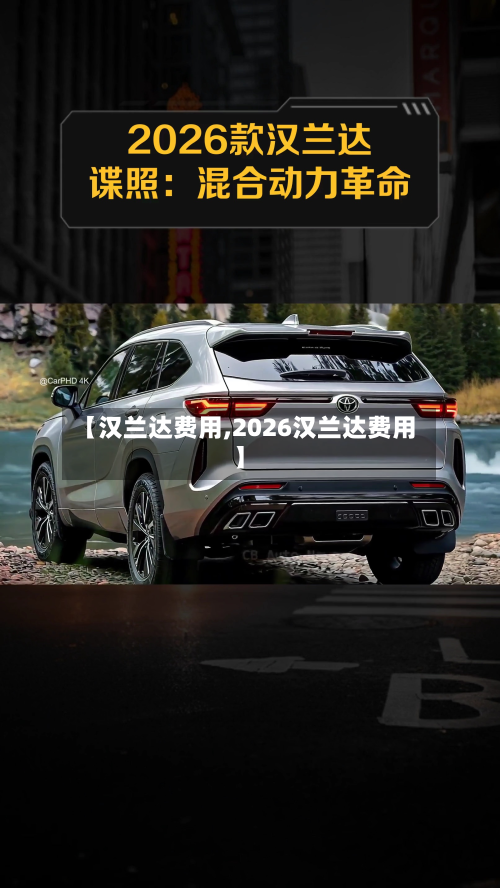 【汉兰达费用,2026汉兰达费用】