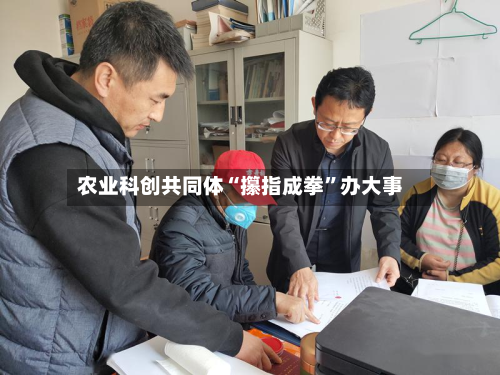农业科创共同体“攥指成拳”办大事-第2张图片
